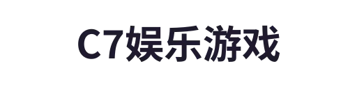 c7娱乐